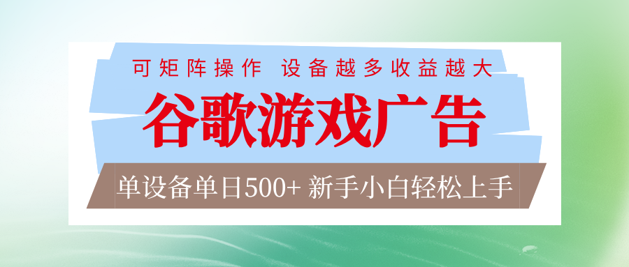 谷歌游戏广告 脚本全自动运行 单设备日入500+ 可矩阵放大，设备越多收益越大-赚百科
