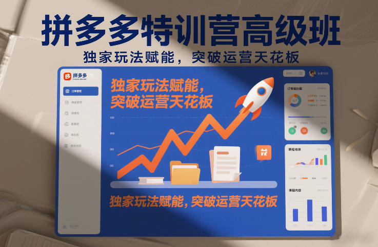 拼多多特训营高阶班,独家玩法赋能,突破运营天花板(更新26年2月) 拼多多特训营高阶班,独家玩法赋能,突破运营天花板(更新26年2月)