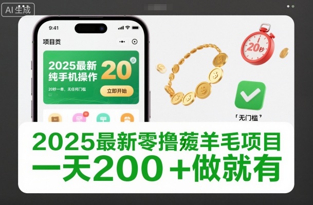 2025最新零撸薅羊毛项目，纯手机操作，20秒一单，无任何门槛，一天200+做就有【揭秘】-赚百科