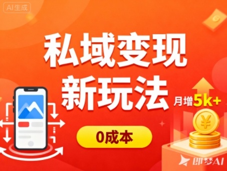 私域变现新玩法，0成本，多端引流，普通人月增收5k+-赚百科