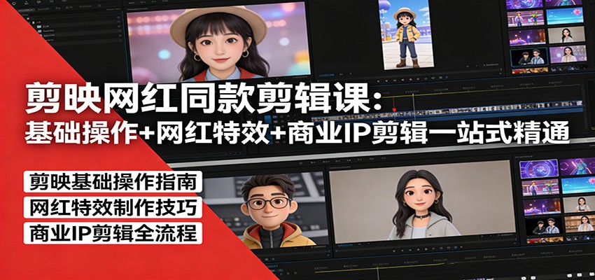 剪映网红同款剪辑：基础操作+网红特效+商业IP剪辑一站式精通-赚百科