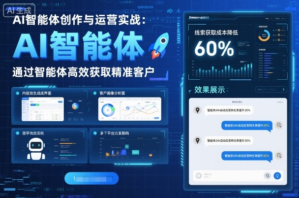 AI智能体创作与运营实战，实体门店通过智能体高效获取精准客户-赚百科