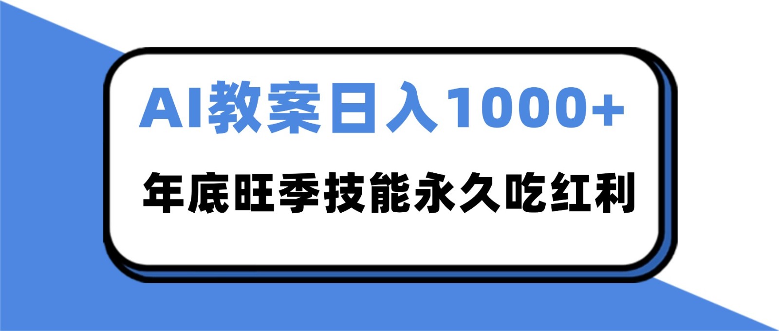 2025AI 教案代写爆发！年底旺季日赚 1000+，技能永久吃红利-赚百科