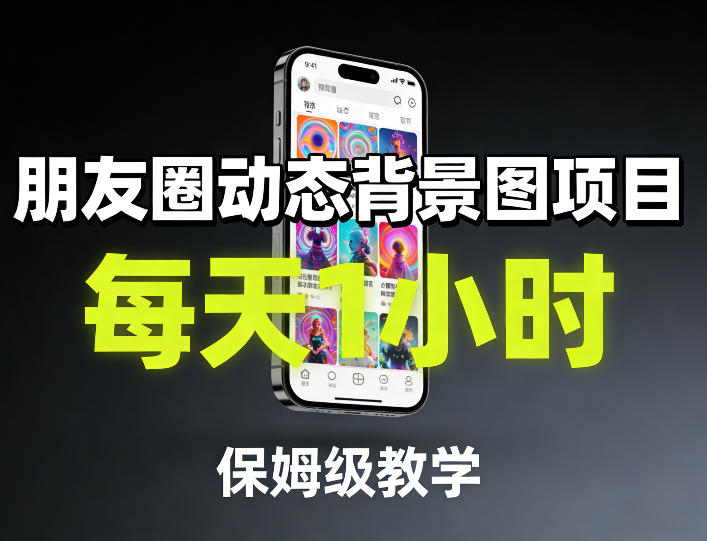 朋友圈动态背景图项目，每天1小时，保姆级教学-赚百科