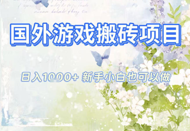 国外游戏全自动搬砖项目，日入10张，新手小白也可做，项目红利期，先搞先吃肉【揭秘】-赚百科