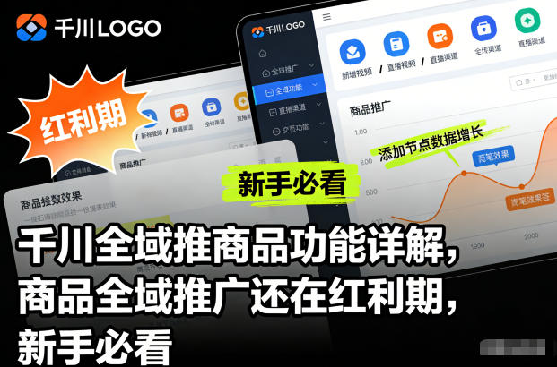 千川全域推商品功能详解，商品全域推广还在红利期，新手必看-赚百科