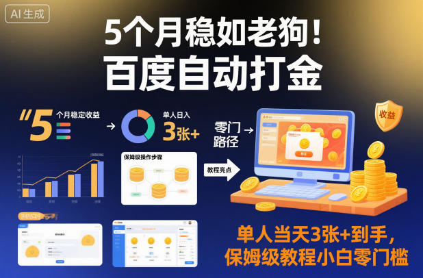 5个月稳如老狗！百度自动打金，单人当天3张+到手，保姆级教程小白零门槛【揭秘】-赚百科