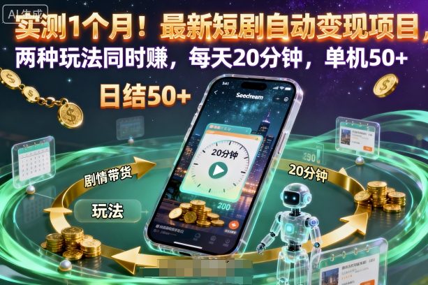 实测1个月！最新短剧自动变现项目，两种玩法同时賺，每天20分钟，单机50+【揭秘】-赚百科