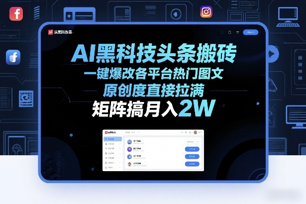 AI黑科技头条搬砖，一键爆改各平台热门图文，原创度直接拉满，矩阵搞月入2W+【揭秘】-赚百科