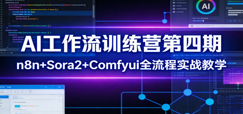 AI工作流训练营第四期:n8n+Sora2+Comfyui全流程实战教学-赚百科