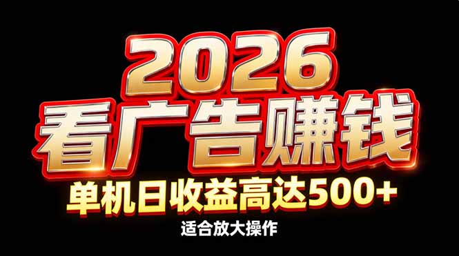 2026隐藏蓝海：看广告赚钱效率升级，单机日收益高达500+，适合放大操作-赚百科