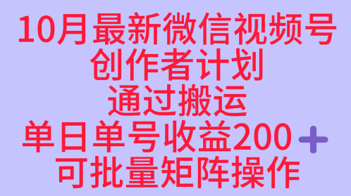 10月最新视频号收益最大化赛道长久稳定红利项目，单日单号收益2张+可批量矩阵操作-赚百科