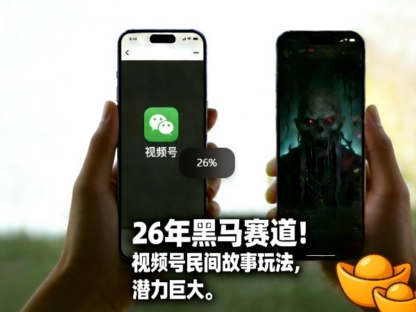 26年黑马赛道，视频号民间故事类玩法，潜力巨大，每日收益超5张-赚百科