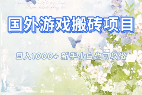 国外游戏搬砖项目，日入1k+，全自动解放双手，新手小白也可做【揭秘】-赚百科