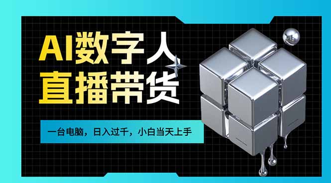AI数字人直播带货风口已来,一台电脑在家日入过千,小白当天上手的赚钱技能-赚百科
