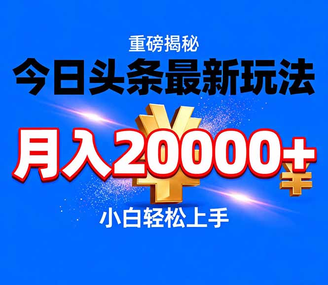 今日头条代运营最新玩法，轻轻松松月入20000＋-赚百科