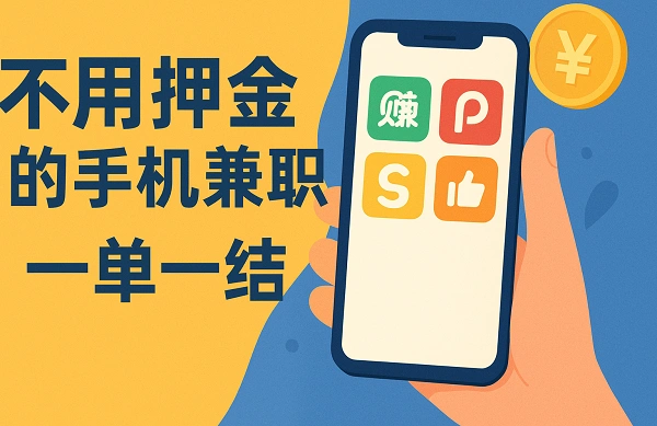 不用押金的手机兼职一单一结？正规免费的兼职平台-赚百科
