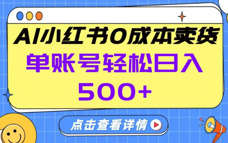 26年做小红书卖货就对了,完全托管AI,单账号保底日入5张+【揭秘】-赚百科