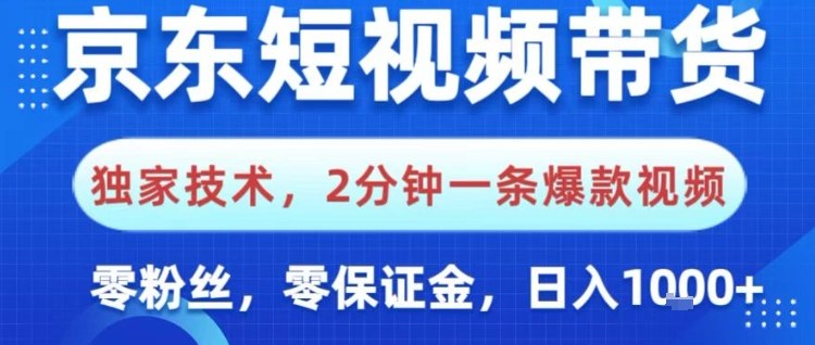 京东短视频带货，独家技术，2分钟一条爆款视频，0粉丝，0保证金，操作简单，日入1k【揭秘】-赚百科