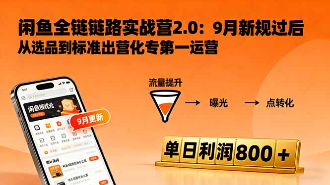 闲鱼变现课3.0：掌握链接优化、流量提升、商业变现，单日利润800+-赚百科