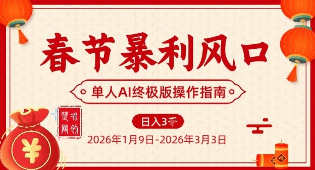 春节暴利风口项目，单人AI落地翻身终极版实操-赚百科