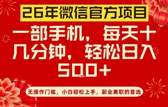 26年微信官方项目，无操作门槛，只需一部手机，轻松日入5张【揭秘】-赚百科