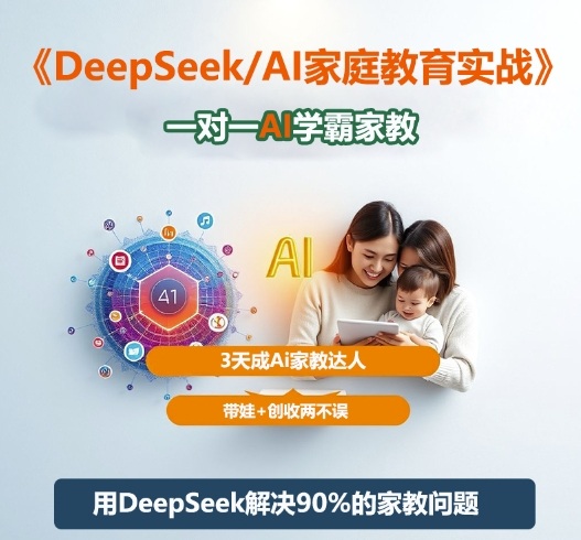 DeepSeek+Al家庭教育实战，一对一AI学霸家教，3天成Ai家教达人，带娃+创收两不误-赚百科