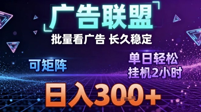 最新广告联盟全自动掘金，长期稳定，单窗口最高收益30+，可矩阵日入3张【揭秘】-赚百科