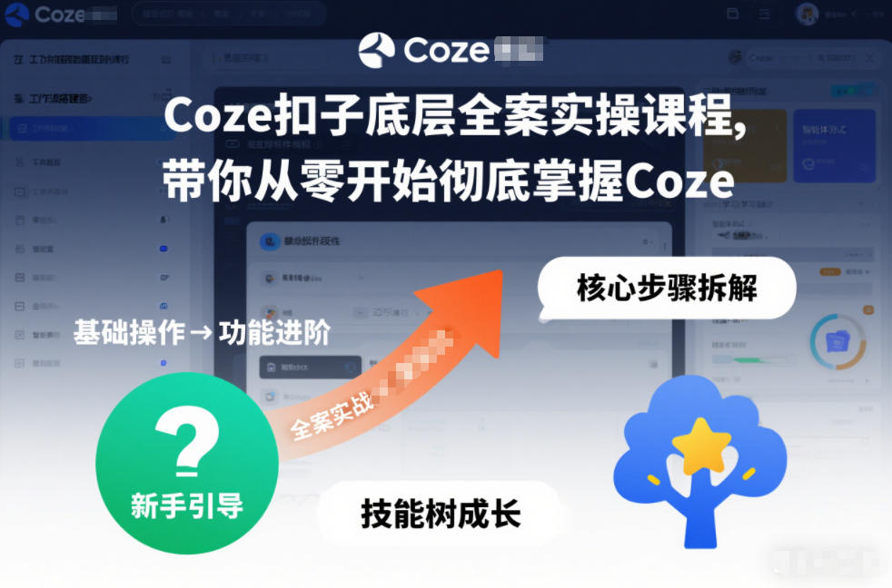 Coze扣子底层全案实操课程，带你从零开始彻底掌握Coze-赚百科