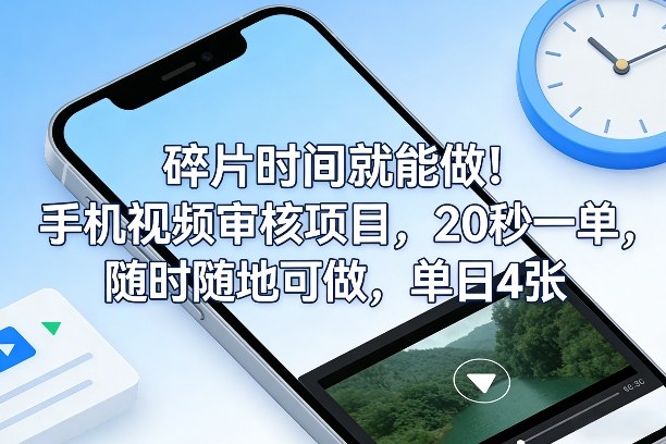 碎片时间就能做！手机视频审核项目，20秒一单，随时随地可做，单日4张+【揭秘】-赚百科