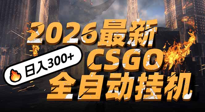 2026开年王炸,CSGO最新挂机玩法,小白一台手机即可操作,日入500+,颠覆传统搬砖-赚百科