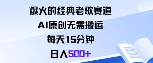 爆火的经典老歌赛道，AI原创无需搬运。每天15分钟，日入5张+-赚百科