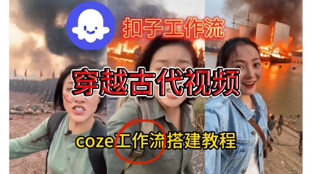 Coze扣子工作流一键生成穿越古代战场直播视频,实操教学通俗易懂-赚百科