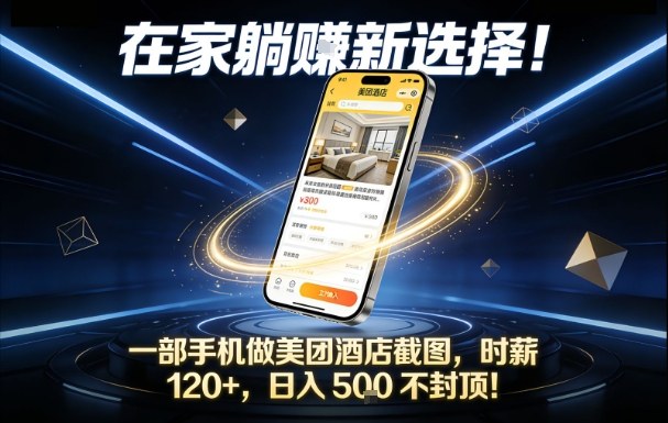 在家躺賺新选择，一部手机做美团酒店截图，时薪120+，日入5张不封顶【揭秘】-赚百科