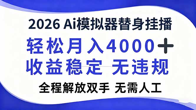 2026Ai模拟器直播，轻松月入4000+，解放双手 无需人工！-赚百科