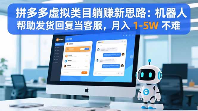 拼多多虚拟类目躺赚新思路：机器人帮助发货回复当客服，月入 1-5W 不难-赚百科