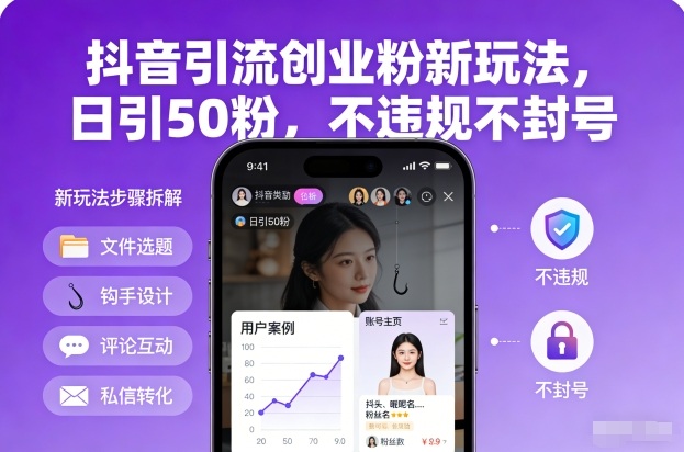 抖音引流创业粉新玩法，日引50粉，不违规不封号-赚百科