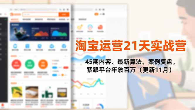 淘宝运营21天实战营，45期内容、最新算法、案例复盘，紧跟平台年入百万(更新11月-赚百科