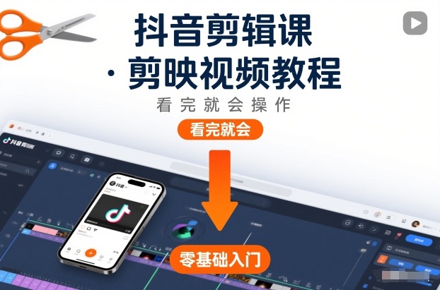 抖音剪辑课，剪映视频教程，看完就会操作-赚百科