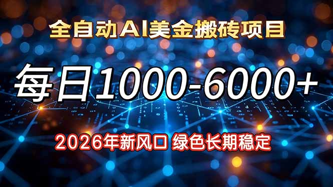 2026年新风口,每日收益1000-6000+绿色长期稳定-赚百科