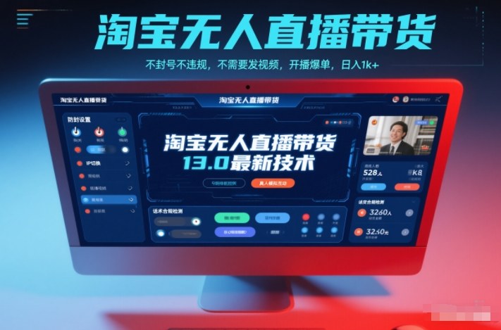 淘宝无人直播带货13.0最新技术，不封号不违规，不需要发视频，开播爆单，日入1k+【揭秘】-赚百科