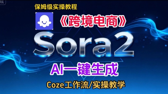 Sora2生成《跨境电商》英文短视频,实操搭建教学课,通俗易懂,包教包会-赚百科
