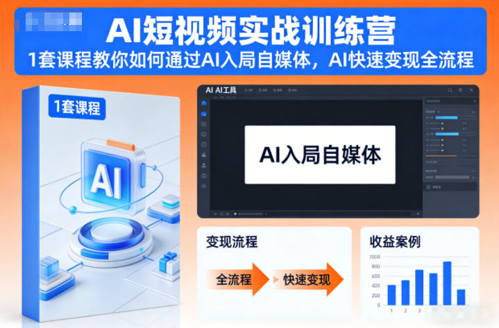 AI短视频实战训练营,1套课程教你如何通过AI入局自媒体,AI快速变现全流程-赚百科