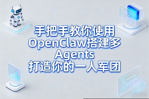 手把手教你使用OpenClaw搭建多Agents打造你的一人军团-赚百科