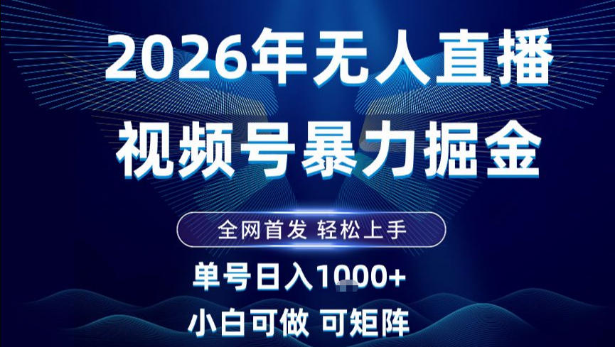 2026最新视频号无人直播掘金，全网首发，小白可以玩，长期稳定日入1k+【揭秘】-赚百科