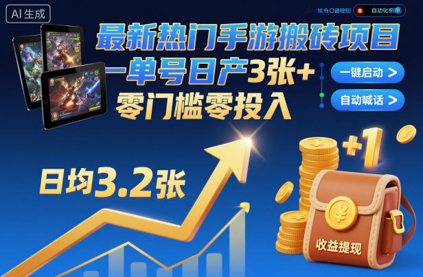 最新热门手游搬砖项目,一键自动化挂G,单号日产3张+,零门槛零投入【揭秘】-赚百科