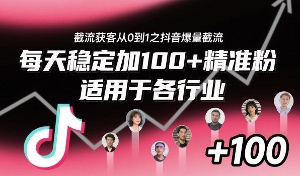 ‌⁢⁡⁤⁡⁡‌‌⁤⁤‍‬‬⁡⁡‍⁢‍⁢⁢‌⁣⁢⁣⁢⁣‬‌‬⁤‌‌⁡‍⁤截流获客从0到1之抖音爆量截流，每天稳定加100+精准粉，适用于各行业-赚百科