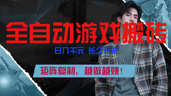 全自动游戏挂机,日入千元,长久玩法,矩阵复制,越做越赚!-赚百科