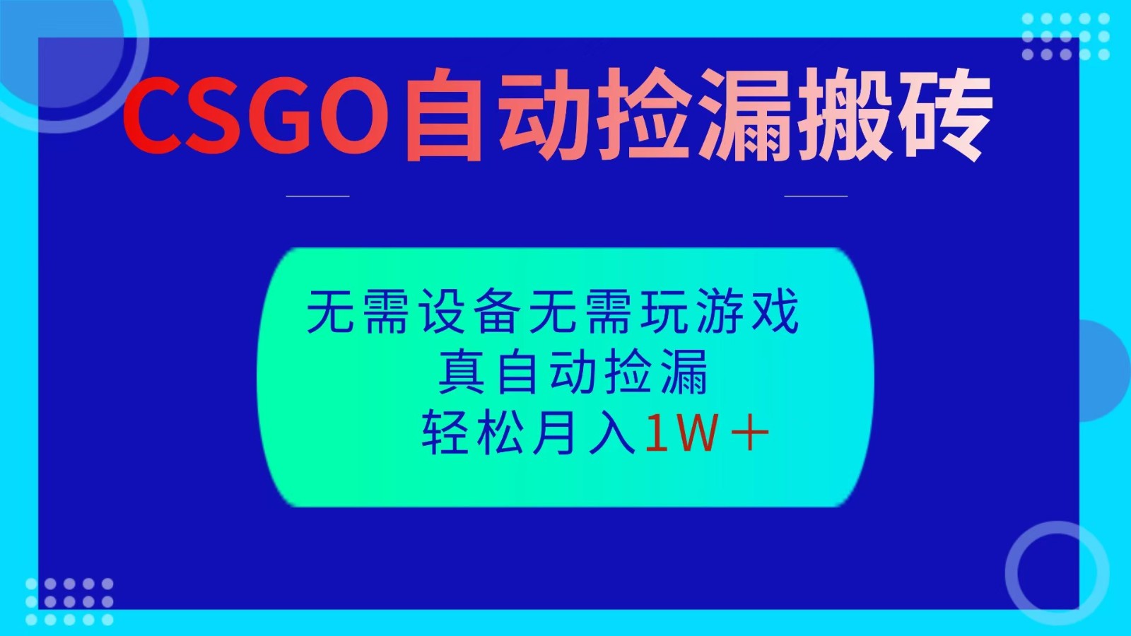 CSGO自动捡漏搬砖，当天操作当天见结果，无需了解游戏，包教包会包落地-赚百科