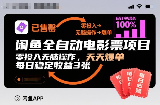 闲鱼全自动电影票项目，零投入无脑操作，天天爆单，每日稳定收益3张【揭秘】-赚百科